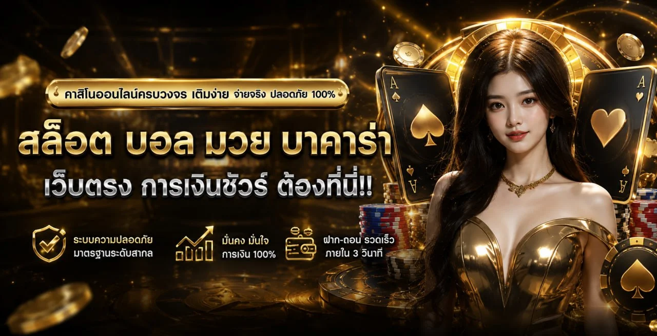 ยูฟ่า888 คาสิโนสด เกมค่ายดัง RTP สูง